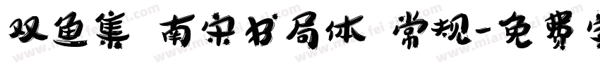 双鱼集 南宋书局体 常规字体转换